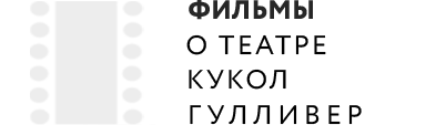 Фильмы о театре кукол "Гулливер"