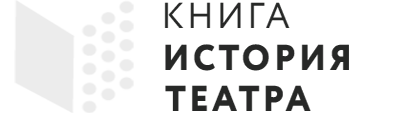 Книга история театра