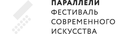 фестиваль современного искусства «ПАРАЛЛЕЛИ»