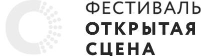 фестиваль "Открытая сцена"