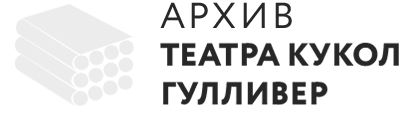 Архив театра кукол "Гулливер"