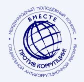 Вместе против коррупции