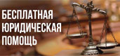 Бесплатная юридическая помощь