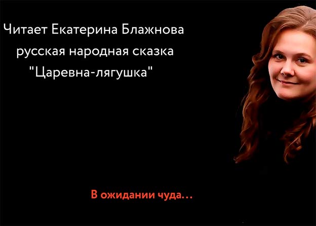 «В ожидании чуда» -  Царевна-лягушка