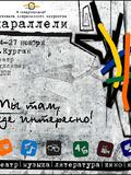 II Международный фестиваль современного искусства «Параллели»
