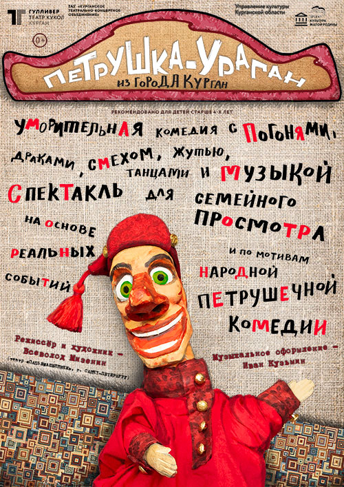 Петрушка-ураган из города Кургана