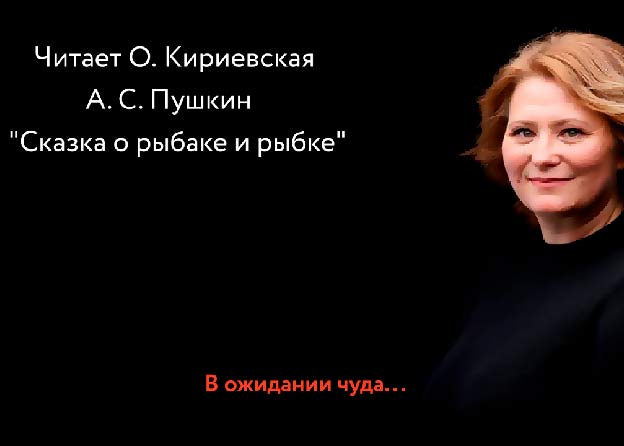 «В ожидании чуда» -  «Сказка о рыбаке и рыбке».