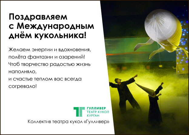 День Кукольника!