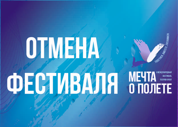 Фестиваль переносится!