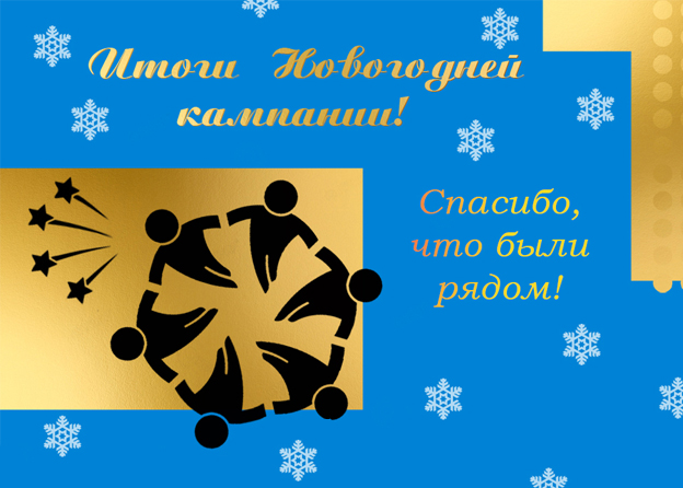 Итоги новогодней кампании 2020-2021