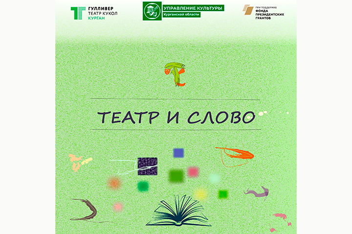 Литературно-просветительский проект «Театр и слово»