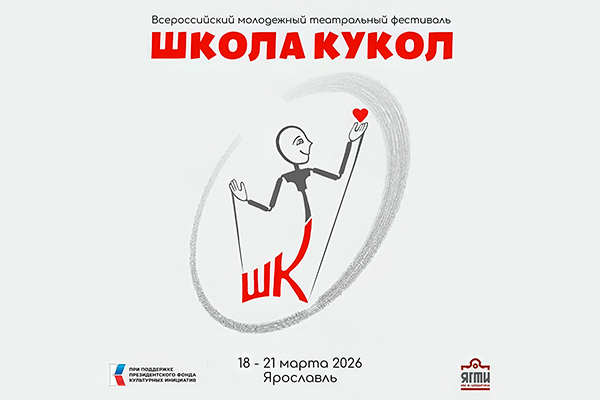 Всероссийский молодежный театральный фестиваль «Школа кукол»