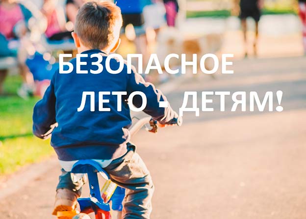 Безопасное лето детям