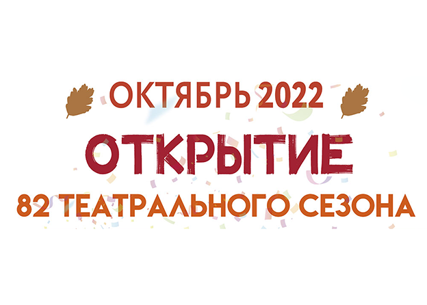 82-й сезон любимый театр с детства...