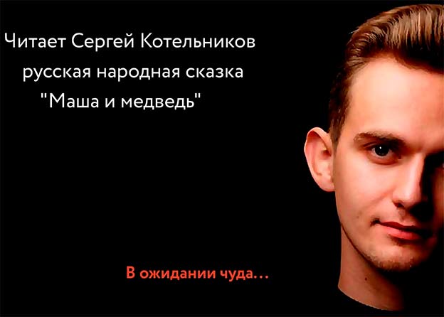 «В ожидании чуда» - «Маша и медведь»