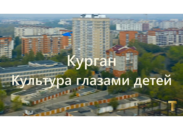 С днем города, Курган.