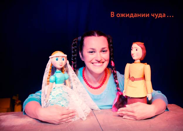 «В ожидании чуда»  - «Золушка»