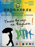 I Международный фестиваль современного искусства «Параллели»