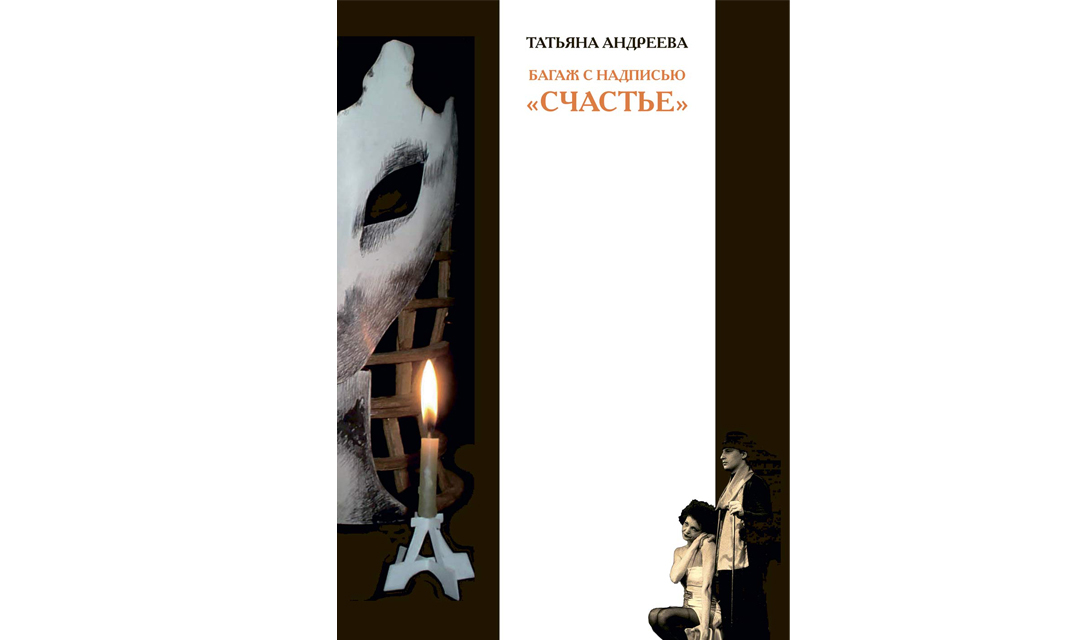 Новая книга Татьяны Андреевой «Багаж с надписью «счастье».