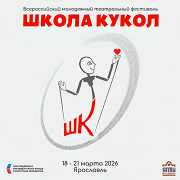Всероссийский молодежный театральный фестиваль «Школа кукол»