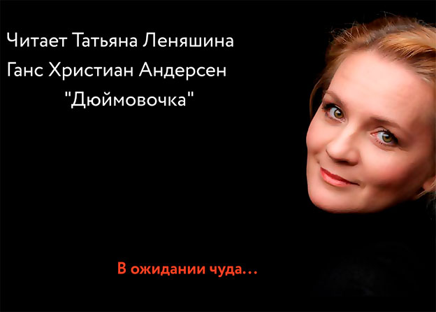 «В ожидании чуда» - «Гадкий утенок»