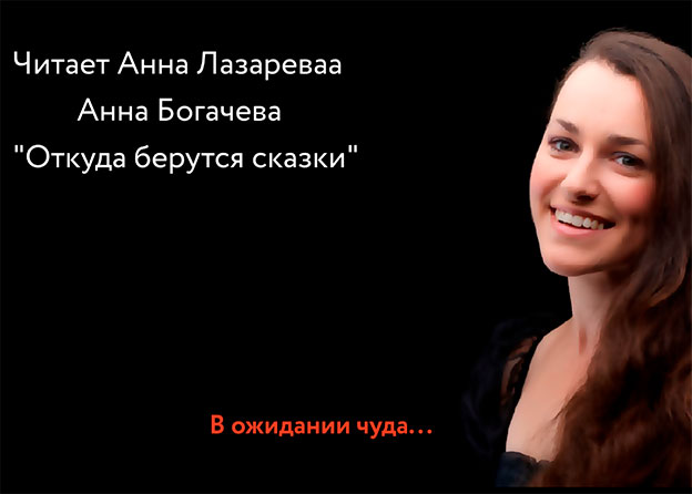 «В ожидании чуда» - «Откуда берутся сказки»