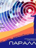 III Международный фестиваль современного искусства «Параллели»