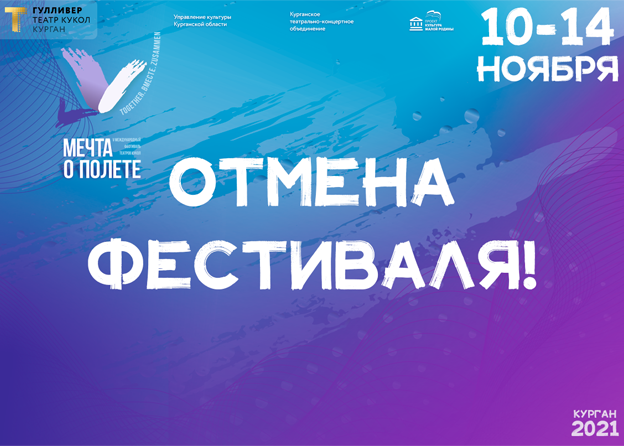 Отмена фестиваля!