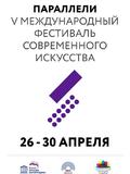 V Международный фестиваль современного искусства «Параллели»