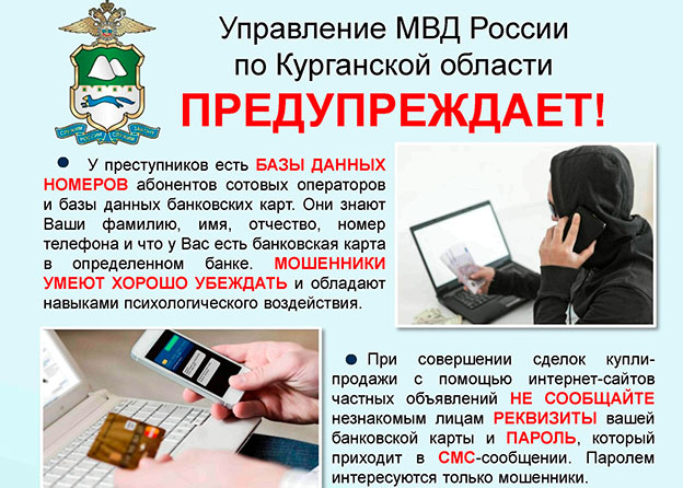 Осторожно! Мошенники!