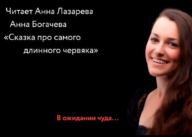 «В ожидании чуда»  - «Сказка про самого длинного червяка»