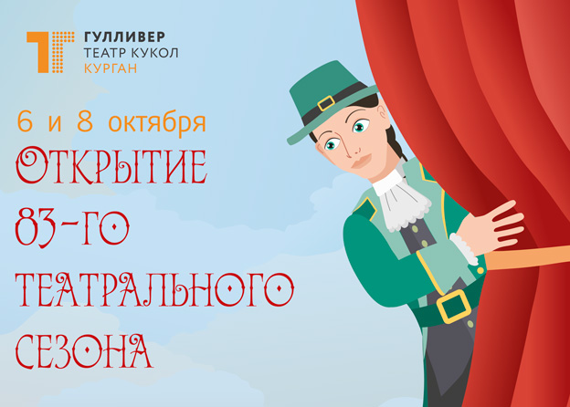 Мы открываем 83-й театральный сезон!