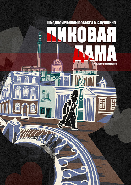 Пиковая дама