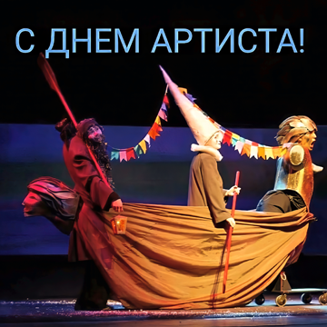 С Днем артиста!