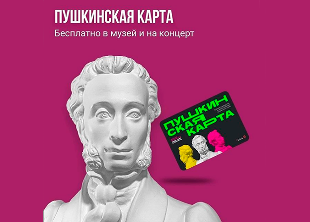 Билеты по Пушкинской карте!