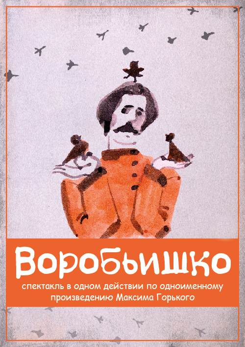 Воробьишко