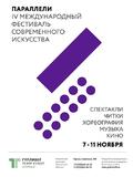 IV Международный фестиваль современного искусства «Параллели»