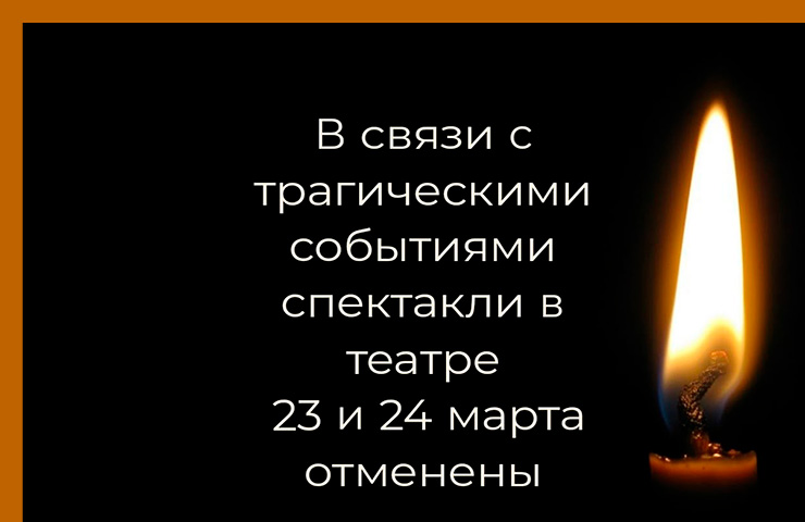 Выражаем соболезнования родным и близким погибших 22 марта в Красногорске
