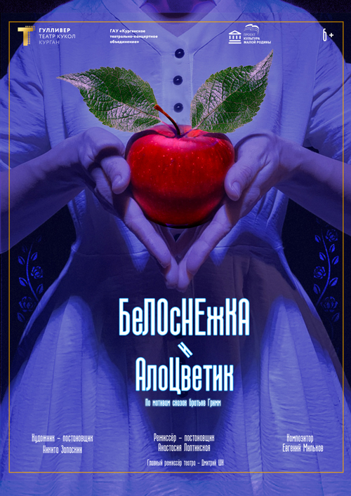 Белоснежка и Алоцветик
