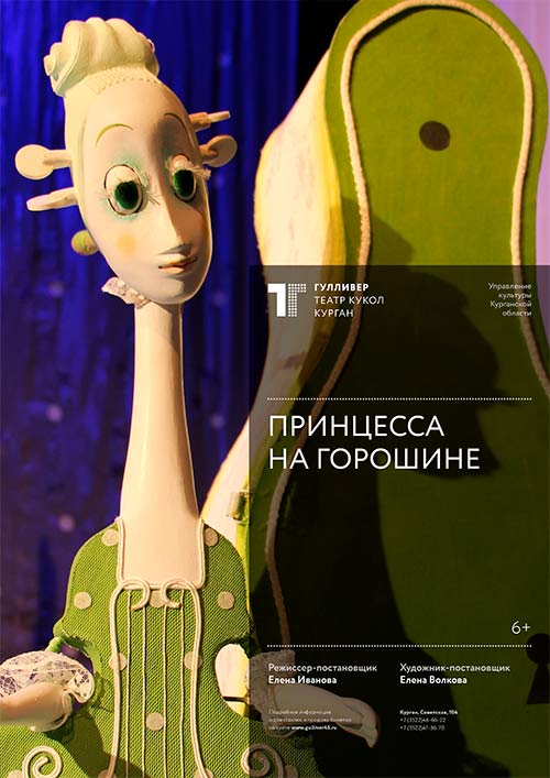 Принцесса на горошине