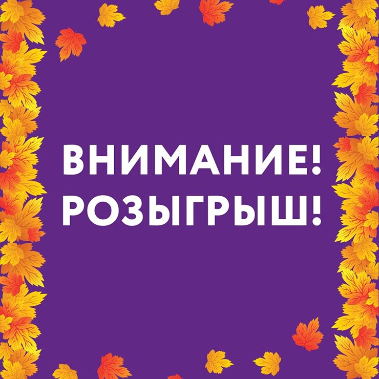 Внимание! Мы проводим розыгрыш!
