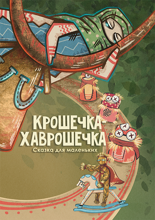 Крошечка-Хаврошечка