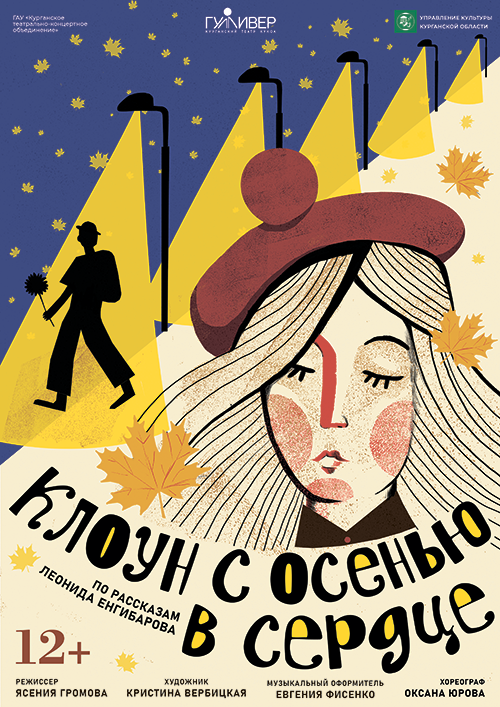 Клоун с осенью в сердце