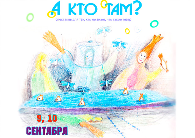 ТЕАТРАЛЬНЫЕ ВЫХОДНЫЕ: «А кто там?»