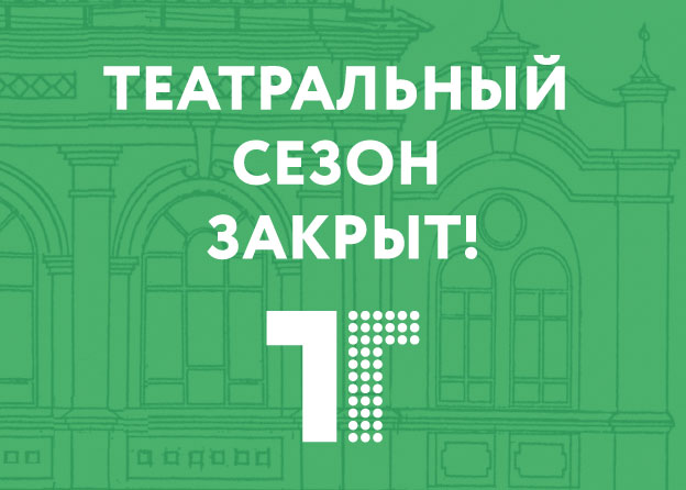 Сезон закрыт!
