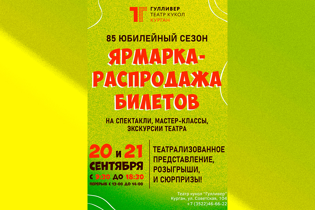 Ярмарка распродажа билетов на 85 сезон