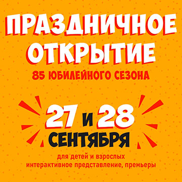 Юбилейный 85 сезон