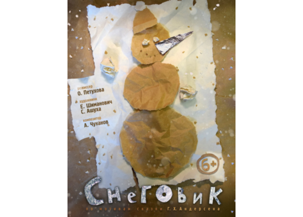 Снеговик