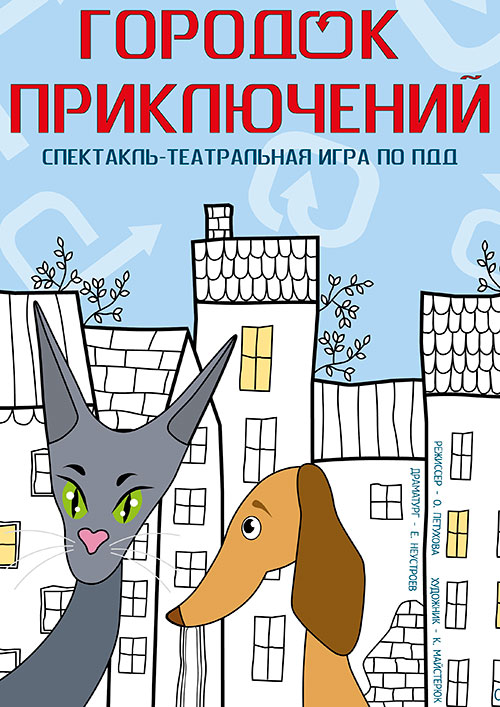 Городок приключений