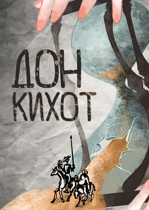 Дон Кихот